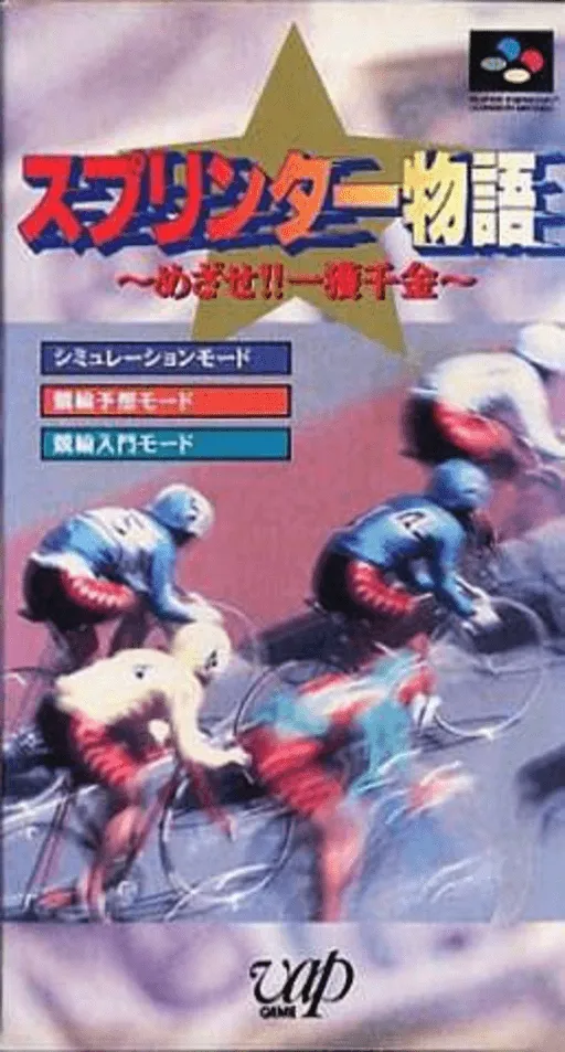 Sprinter Monogatari - Mezase!! Ikkakusenkin (Japan)